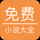 新免费小说大全app下载 v5.0.1 安卓版