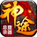 神途总登录器 v2023.03.07 