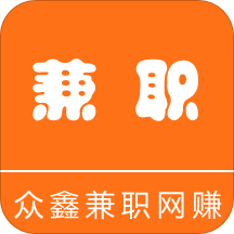 众鑫兼职网赚 v1.0 最新版