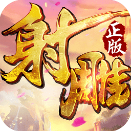 射雕英雄传ios版下载-射雕英雄传手游苹果版下载v1.7.21 iphone版