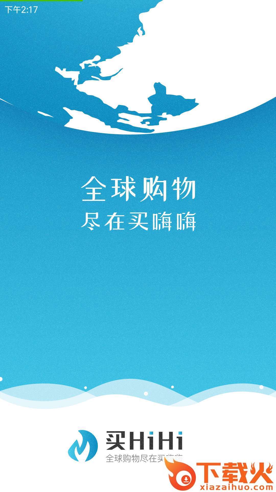 买嗨嗨截图1