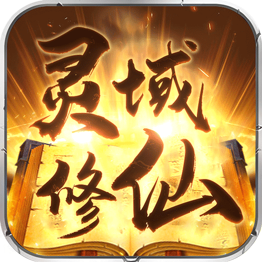 灵域修仙忘情手游下载-灵域修仙忘情v1.0.1 安卓版