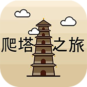 爬塔之旅游戏 v1.22 最新版