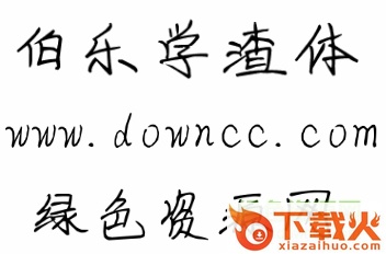 伯乐学渣体