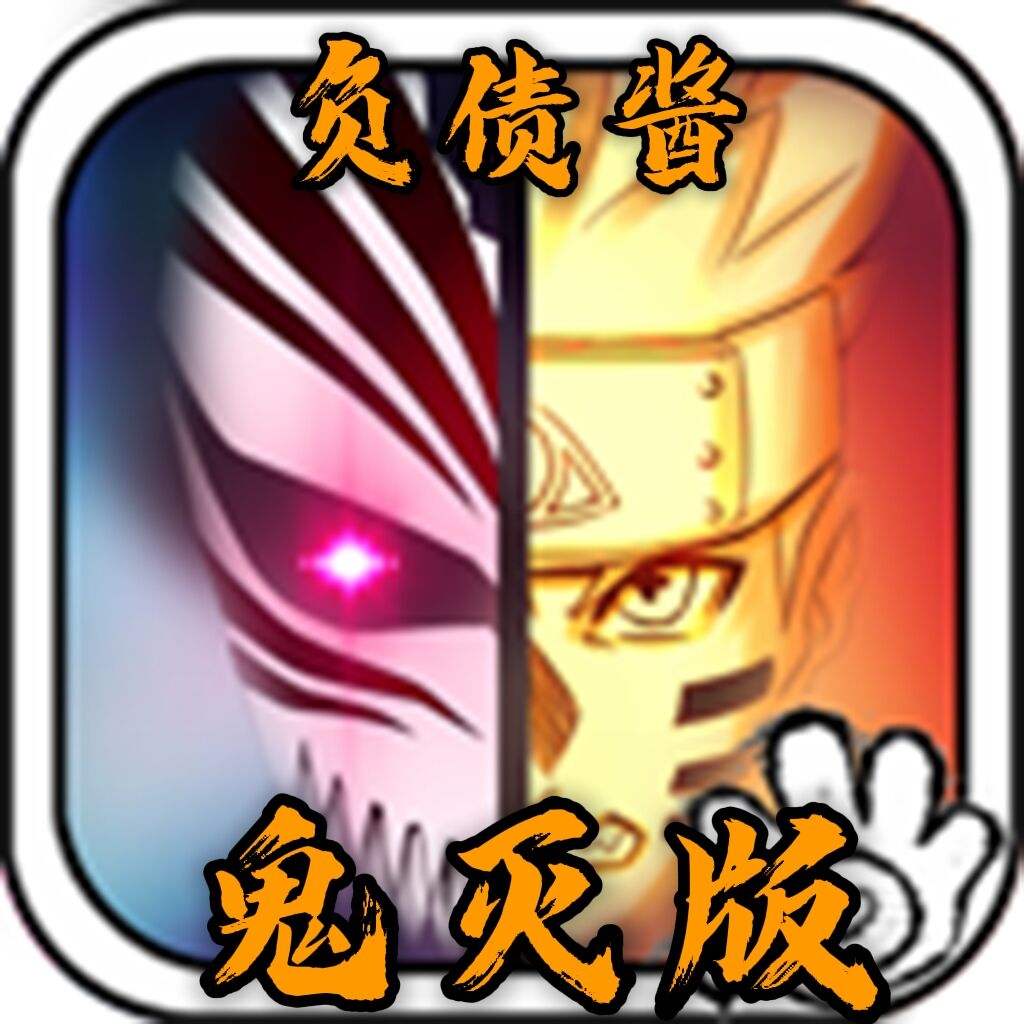 死神vs火影负债酱改下载-bvn负债酱鬼灭版v1.3.1 最新版