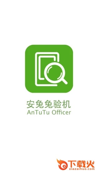 安兔兔验机助手截图1