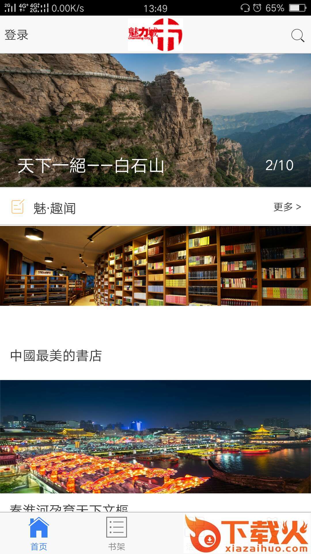 魅力城市截图1
