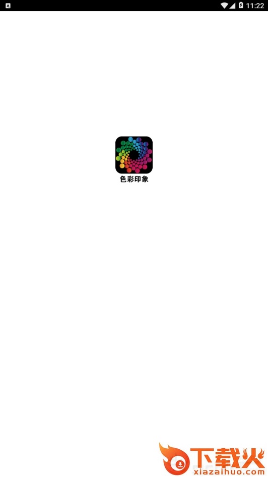 十彩印截图2