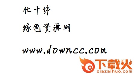 化十体