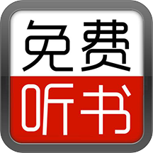 全民免费听书大全app下载-全民免费听书大全v4.0 安卓版