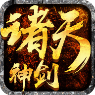 诸天神剑 v2.12.1 安卓版