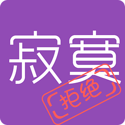 拒绝寂寞APP下载-拒绝寂寞安卓版下载v2.2.7