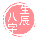 八字算命婚恋APP手机版-八字算命婚恋大师v1.0 安卓版