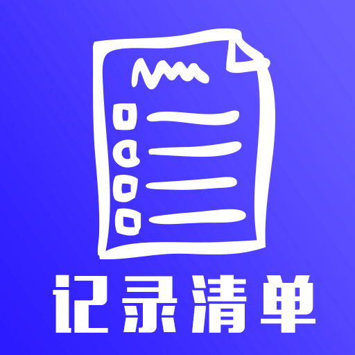 记录清单APP下载-记录清单v1.0 安卓版