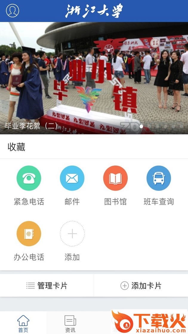 我的浙大app截图2