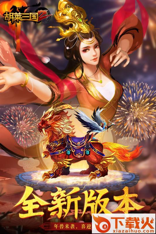 胡莱三国2游戏fan客户端 v2.2.4 安卓版截图1