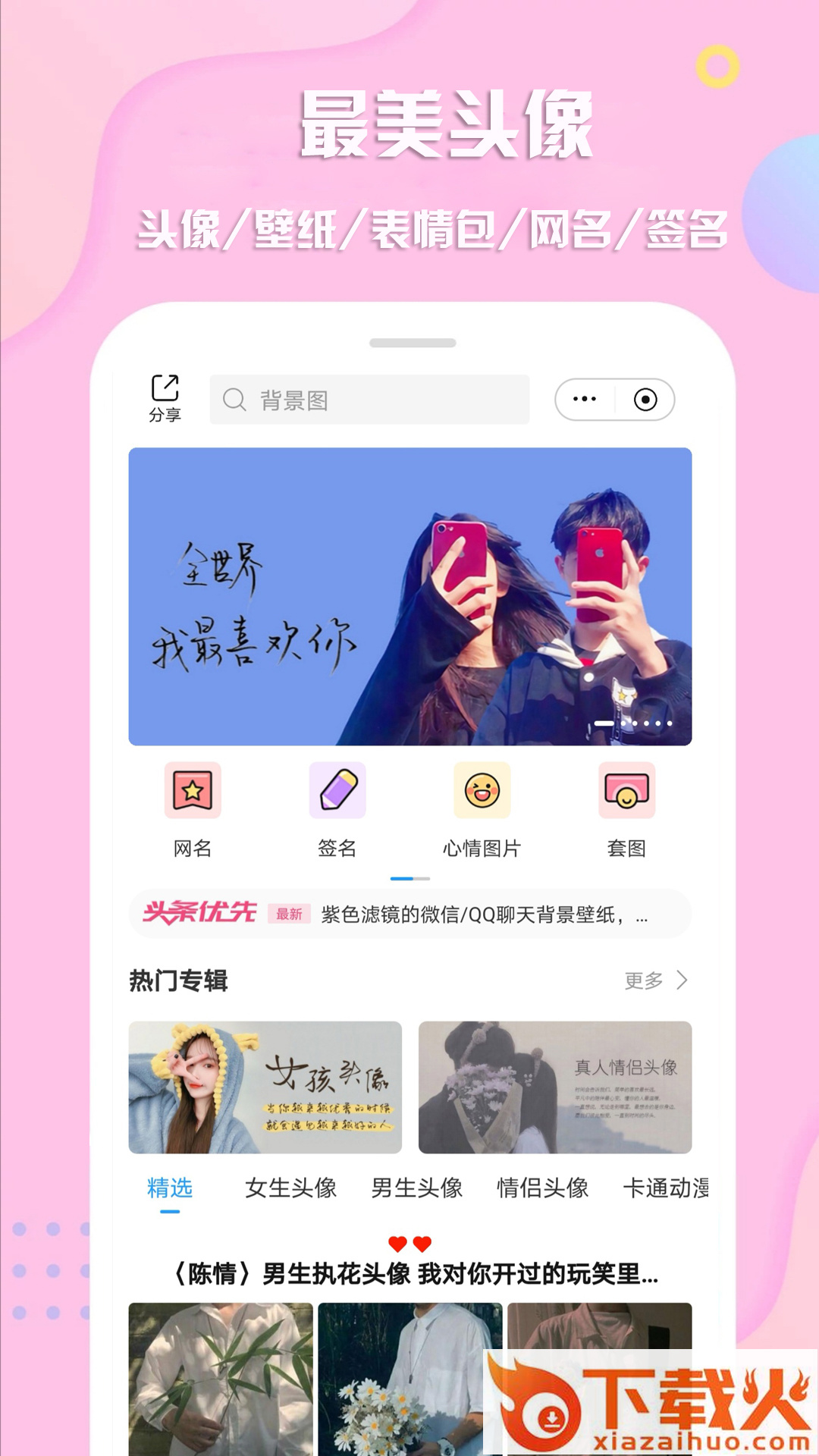 最美头像截图2