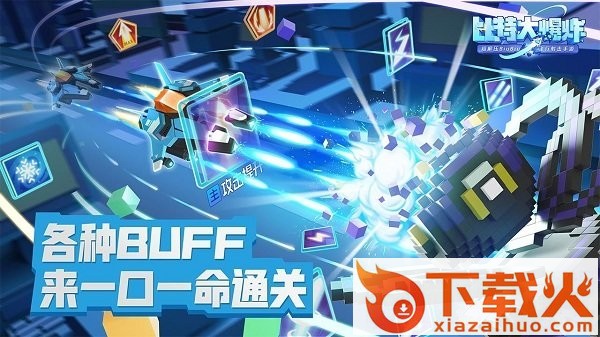 比特大爆炸官方版 v1.0.0 最新版 截图1