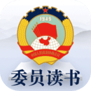 委员读书平台下载-委员读书平台appv3.0.5 最新版