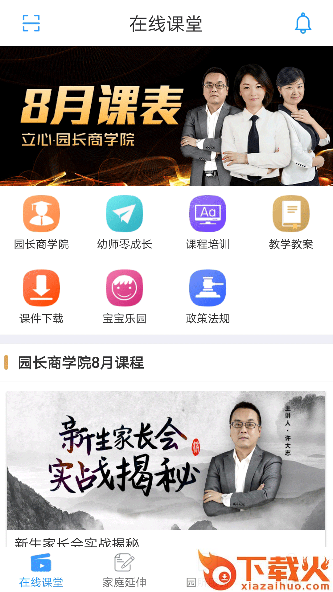 儒家幼教园长版截图1