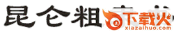 昆仑粗隶书