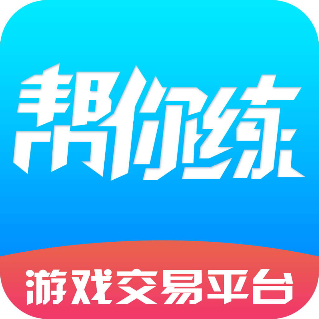 帮你练app v5.8.0.0 最新版
