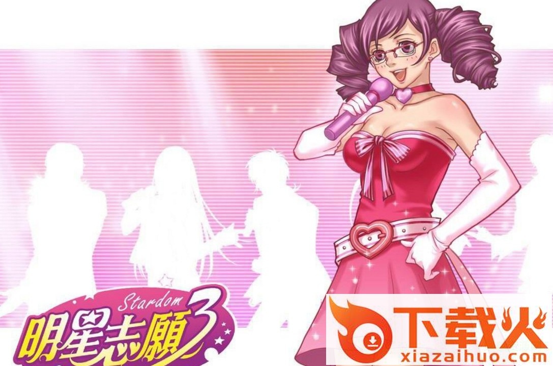 明星志愿三完整汉化版 win7版 截图1