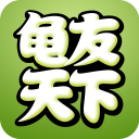 龟友天下app下载-龟友天下v7.2.0 安卓版
