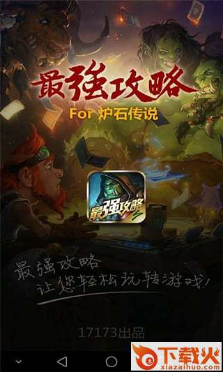 炉石传说最强攻略app下载截图1