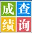 渑池高中成绩查询系统-渑池高中查分系统下载