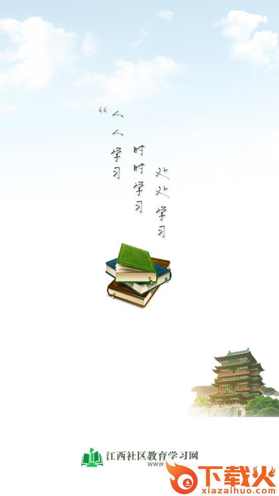 江西社区教育app截图1