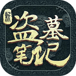 新盗墓笔记手游 v1.215.808674 官服 新盗墓笔记手游 v1.215.808674 官服