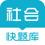 社会工作者快题库APP下载-社会工作者快题库v4.4.3 安卓版