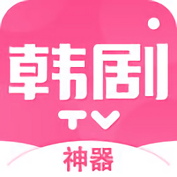 韩剧tv神器苹果手机版-韩剧tv神器ios版(暂未上线)v1.0 iphone越狱最新版