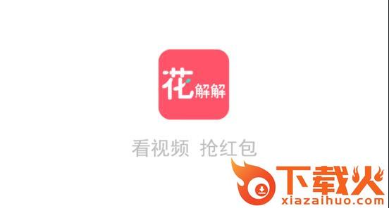 花解解赚钱短视频截图3
