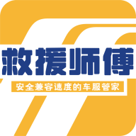 救援师傅app下载-救援师傅v1.0.1 官方版
