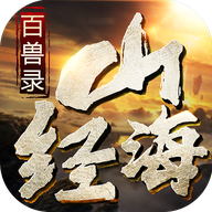 山海经百兽录手游下载-山海经百兽录v1.39.1 安卓版