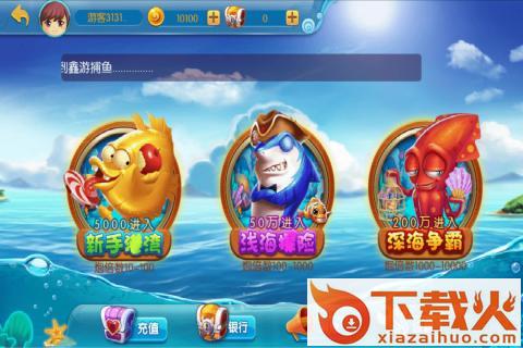鑫游捕鱼3D最新版截图1