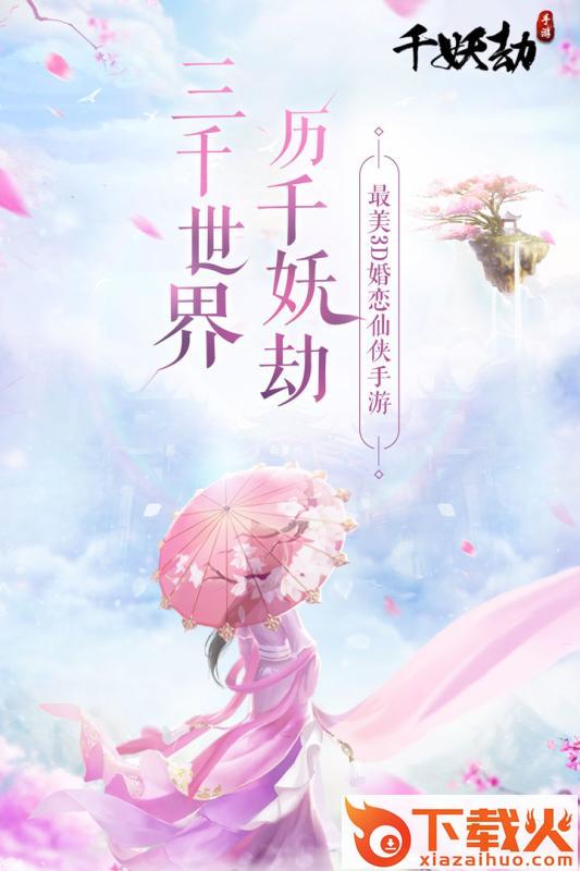 千妖劫截图1