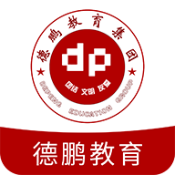 德鹏教育app下载-德鹏教育v1.0.4 安卓版