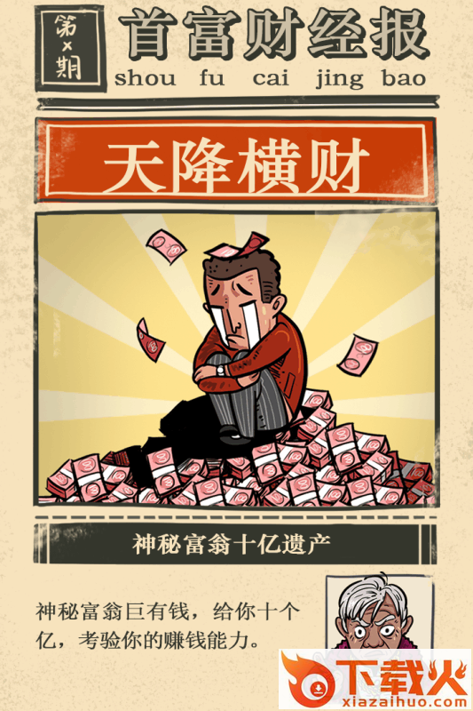 首富特烦恼国际服截图2