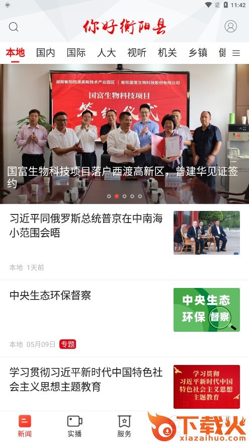 你好衡阳县app截图2