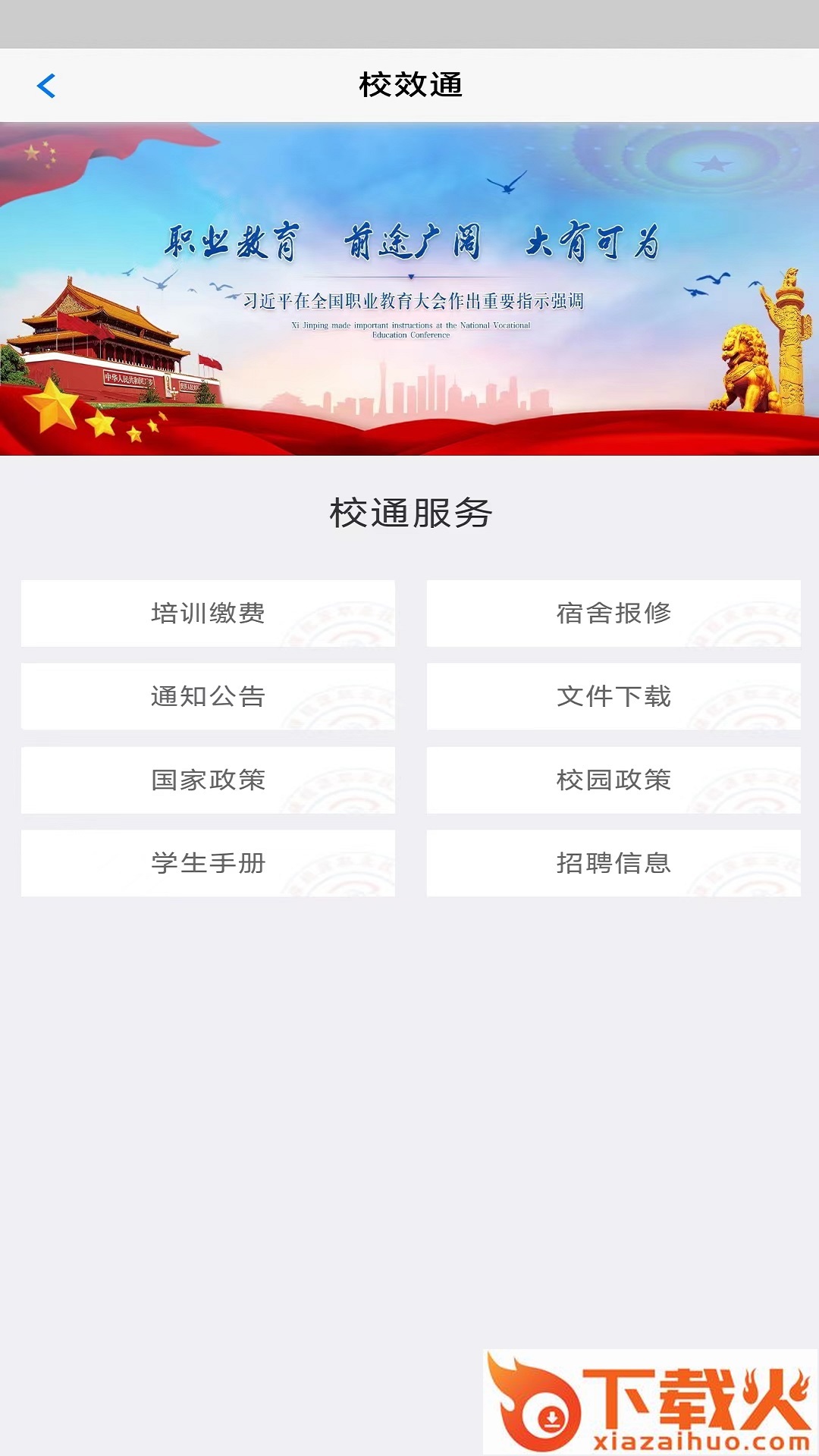 校效通app截图1