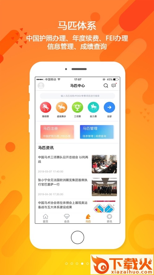 中国马术协会app截图2