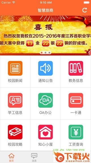 智慧旅商最新苹果版下载