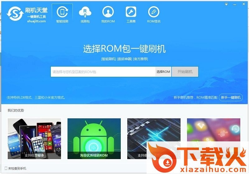 刷机天堂一键刷机工具 v1.4.0 官网最新版 截图1