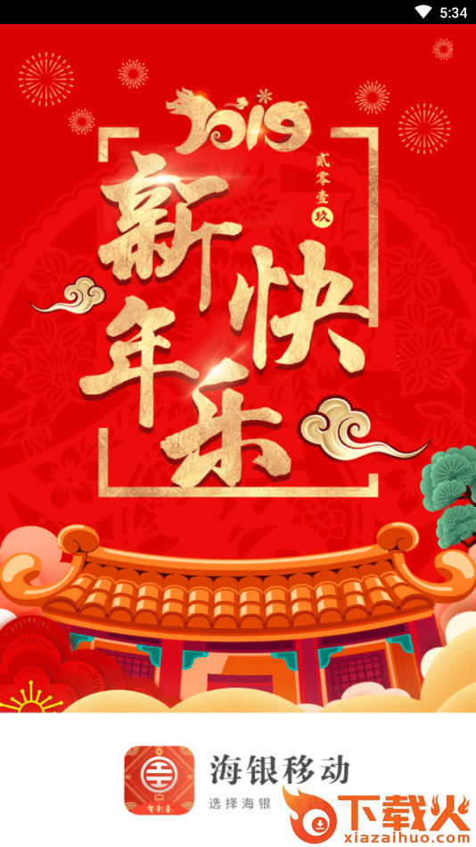 海银移动app下载截图1