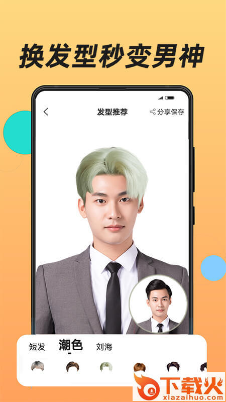 换发型app下载 v1.2.6 安卓版截图1