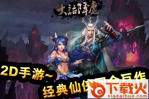 大话降魔手游截图1