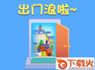 我要出门浪游戏截图3